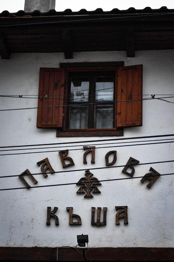 Хотел-Механа Павлова Къща Chiprovtsi Exterior foto